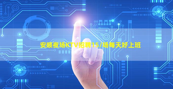 本溪夜场招聘