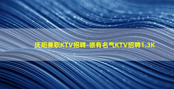 齐齐哈尔KTV招聘